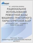РАЦИОНАЛЬНОЕ ИСПОЛЬЗОВАНИЕ РЕМОНТНОЙ БАЗЫ МАШИННО-ТРАКТОРНОГО ПАРКА БУРЯТСКОЙ АССР