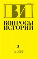 Вопросы истории №3 2024