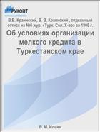 Об условиях организации мелкого кредита в Туркестанском крае