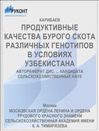 ПРОДУКТИВНЫЕ КАЧЕСТВА БУРОГО СКОТА РАЗЛИЧНЫХ ГЕНОТИПОВ В УСЛОВИЯХ УЗБЕКИСТАНА