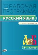 Рабочая программа по русскому языку. 5 класс