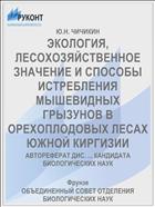 ЭКОЛОГИЯ, ЛЕСОХОЗЯЙСТВЕННОЕ ЗНАЧЕНИЕ И СПОСОБЫ ИСТРЕБЛЕНИЯ МЫШЕВИДНЫХ ГРЫЗУНОВ В ОРЕХОПЛОДОВЫХ ЛЕСАХ ЮЖНОЙ КИРГИЗИИ