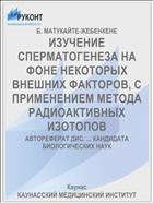 ИЗУЧЕНИЕ СПЕРМАТОГЕНЕЗА НА ФОНЕ НЕКОТОРЫХ ВНЕШНИХ ФАКТОРОВ, С ПРИМЕНЕНИЕМ МЕТОДА РАДИОАКТИВНЫХ ИЗОТОПОВ