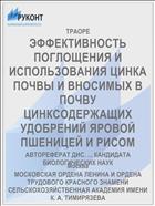 ЭФФЕКТИВНОСТЬ ПОГЛОЩЕНИЯ И ИСПОЛЬЗОВАНИЯ ЦИНКА ПОЧВЫ И ВНОСИМЫХ В ПОЧВУ ЦИНКСОДЕРЖАЩИХ УДОБРЕНИЙ ЯРОВОЙ ПШЕНИЦЕЙ И РИСОМ