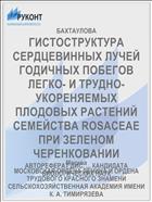 ГИСТОСТРУКТУРА СЕРДЦЕВИННЫХ ЛУЧЕЙ ГОДИЧНЫХ ПОБЕГОВ ЛЕГКО- И ТРУДНО- УКОРЕНЯЕМЫХ ПЛОДОВЫХ РАСТЕНИЙ СЕМЕЙСТВА ROSACEAE ПРИ ЗЕЛЕНОМ ЧЕРЕНКОВАНИИ