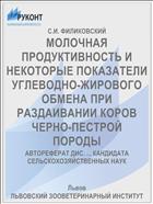 МОЛОЧНАЯ ПРОДУКТИВНОСТЬ И НЕКОТОРЫЕ ПОКАЗАТЕЛИ УГЛЕВОДНО-ЖИРОВОГО ОБМЕНА ПРИ РАЗДАИВАНИИ КОРОВ ЧЕРНО-ПЕСТРОЙ ПОРОДЫ
