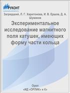 Экспериментальное исследование магнитного поля катушек, имеющих форму части кольца