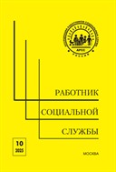 Работник социальной службы