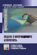 Введение в информационную безопасность