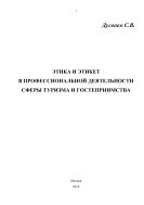 Этика и этикет в профессиональной деятельности сферы туризма и гостеприимства