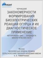 ЗАКОНОМЕРНОСТИ ФОРМИРОВАНИЯ БИОЭЛЕКТРИЧЕСКИХ РЕАКЦИЙ ОГУРЦА И ИХ ДИАГНОСТИЧЕСКОЕ ПРИМЕНЕНИЕ