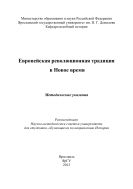 Европейская революционная традиция в Новое время