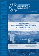 Кибернетика и киберфизические системы в строительстве