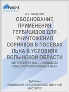 ОБОСНОВАНИЕ ПРИМЕНЕНИЯ ГЕРБИЦИДОВ ДЛЯ УНИЧТОЖЕНИЯ СОРНЯКОВ В ПОСЕВАХ ЛЬНА В УСЛОВИЯХ ВОЛЫНСКОЙ ОБЛАСТИ