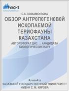 ОБЗОР АНТР0П0ГЕН0В0Й ИСКОПАЕМОЙ ТЕРИОФАУНЫ КАЗАХСТАНА