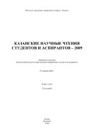 Казанские научные чтения студентов и аспирантов–2009: материалы докладов Всероссийской научно-практической конфе- ренции студентов и аспирантов, 25 декабря 2009 г. В 2-х т. Т. 2.