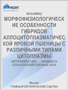 МОРФОФИЗИОЛОГИЧЕСКИЕ ОСОБЕННОСТИ ГИБРИДОВ АЛЛОЦИТОПЛАЗМАТИЧЕСКОЙ ЯРОВОЙ ПШЕНИЦЫ С РАЗЛИЧНЫМИ ТИПАМИ ЦИТОПЛАЗМЫ