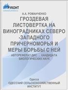 ГРОЗДЕВАЯ ЛИСТОВЕРТКА НА ВИНОГРАДНИКАХ СЕВЕРО-ЗАПАДНОГО ПРИЧЕРНОМОРЬЯ И МЕРЫ БОРЬБЫ С НЕЙ