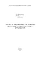 Совершенствование финансирования деятельности образовательных учреждений