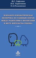 Психолого-психиатрическая экспертиза по судебным спорам между родителями о воспитании и месте жительства ребенка