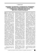 Правовые основания и особенности процедуры отзыва депутата представительного органа и выборного должностного лица местного самоуправления