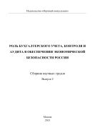 Роль бухгалтерского учета, контроля и аудита в обеспечении экономической безопасности России. Вып. 2