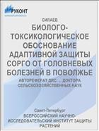 БИОЛОГО-ТОКСИКОЛОГИЧЕСКОЕ ОБОСНОВАНИЕ АДАПТИВНОЙ ЗАЩИТЫ СОРГО ОТ ГОЛОВНЕВЫХ БОЛЕЗНЕЙ В ПОВОЛЖЬЕ