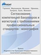 Согласование компетенций бакалавров и магистров с требованиями профессиональных стандартов