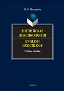 Английская лексикология