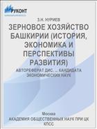 ЗЕРНОВОЕ ХОЗЯЙСТВО БАШКИРИИ (ИСТОРИЯ, ЭКОНОМИКА И ПЕРСПЕКТИВЫ РАЗВИТИЯ)