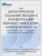 ЦИТОСПОРОЗНОЕ УСЫХАНИЕ ЯБЛОНИ И РАЗРАБОТКА МЕР БОРЬБЫ С НИМ В АЛМА-АТИНСКОЙ ОБЛАСТИ