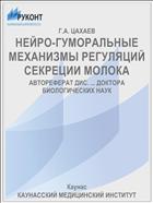 НЕЙРО-ГУМОРАЛЬНЫЕ МЕХАНИЗМЫ РЕГУЛЯЦИЙ СЕКРЕЦИИ МОЛОКА