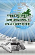 Администрирование таможенных платежей в Российской Федерации