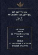 Из истории русской культуры. Т. V (XIX век)