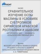 СРАВНИТЕЛЬНОЕ ИЗУЧЕНИЕ ОСПЫ МАСЛИНЫ В УСЛОВИЯХ СУБТРОПИКОВ СИРИЙСКОЙ АРАБСКОЙ РЕСПУБЛИКИ И АБХАЗИИ