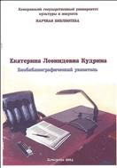 Екатерина Леонидовна Кудрина: биобиблиографический указатель