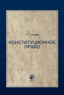 Конституционное право