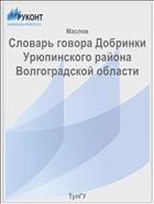 Словарь говора Добринки Урюпинского района Волгоградской области