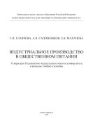 Индустриальное производство в общественном питании