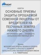 ОСНОВНЫЕ ПРИЕМЫ ЗАЩИТЫ ОРОШАЕМОЙ СЕМЕННОЙ ЛЮЦЕРНЫ ОТ ВРЕДИТЕЛЕЙ НА ПЕСЧАНЫХ ЗЕМЛЯХ НИЖНЕГО ДНЕПРА