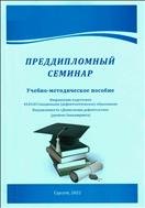Преддипломный семинар