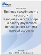 Влияние коэффициента жесткости газодинамической опоры на работу двухосного поплавкового датчика угловой скорости