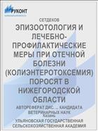 ЭПИЗООТОЛОГИЯ И ЛЕЧЕБНО-ПРОФИЛАКТИЧЕСКИЕ МЕРЫ ПРИ ОТЕЧНОЙ БОЛЕЗНИ (КОЛИЭНТЕРОТОКСЕМИЯ) ПОРОСЯТ В НИЖЕГОРОДСКОЙ ОБЛАСТИ