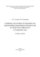 Социокультурные особенности идентификационных процессов в среде российского студенчества