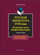Русская литература XVIII века. Петровская эпоха. Феофан Прокопович