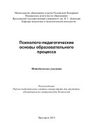 Психолого-педагогические основы образовательного процесса