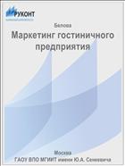 Маркетинг гостиничного предприятия