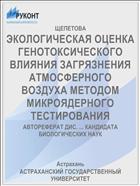 ЭКОЛОГИЧЕСКАЯ ОЦЕНКА ГЕНОТОКСИЧЕСКОГО ВЛИЯНИЯ ЗАГРЯЗНЕНИЯ АТМОСФЕРНОГО ВОЗДУХА МЕТОДОМ МИКРОЯДЕРНОГО ТЕСТИРОВАНИЯ