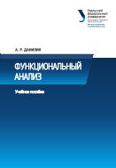 Функциональный анализ