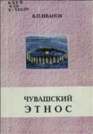Чувашский этнос : проблемы истории и этногеографии